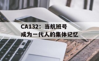 CA132：当航班号成为一代人的集体记忆