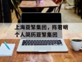 上海亚繁集团，陈君明个人简历亚繁集团
