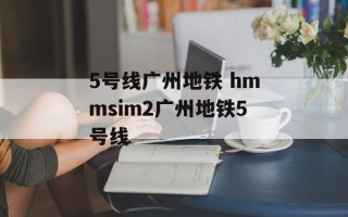 5号线广州地铁 hmmsim2广州地铁5号线