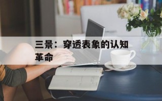 三景：穿透表象的认知革命