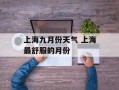 上海九月份天气 上海最舒服的月份