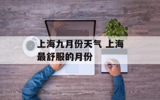 上海九月份天气 上海最舒服的月份