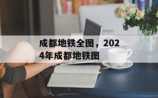 成都地铁全图，2024年成都地铁图
