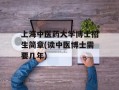 上海中医药大学博士招生简章(读中医博士需要几年)