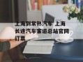 上海到常熟汽车 上海长途汽车客运总站官网订票