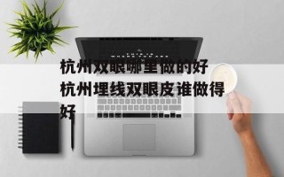 杭州双眼哪里做的好 杭州埋线双眼皮谁做得好