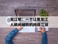 龙江吧：一个让黑龙江人瞬间破防的网络江湖
