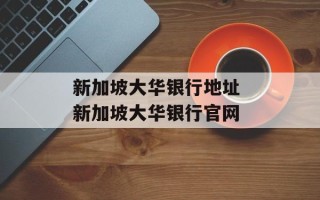 新加坡大华银行地址 新加坡大华银行官网
