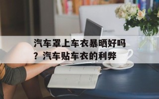 汽车罩上车衣暴晒好吗？汽车贴车衣的利弊