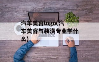 汽车美容logo(汽车美容与装潢专业学什么)