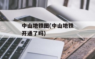 中山地铁图(中山地铁开通了吗)