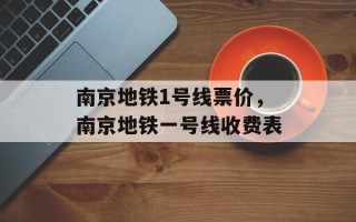 南京地铁1号线票价，南京地铁一号线收费表