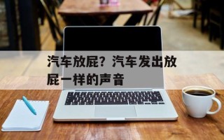 汽车放屁？汽车发出放屁一样的声音