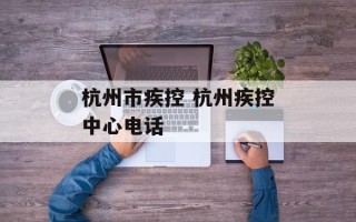 杭州市疾控 杭州疾控中心电话