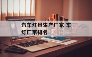 汽车灯具生产厂家 车灯厂家排名
