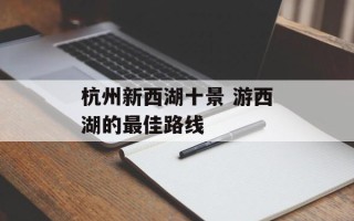 杭州新西湖十景 游西湖的最佳路线