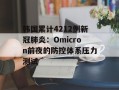 韩国累计4212例新冠肺炎：Omicron前夜的防控体系压力测试
