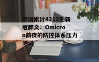 韩国累计4212例新冠肺炎：Omicron前夜的防控体系压力测试