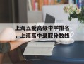 上海五爱高级中学排名，上海高中录取分数线
