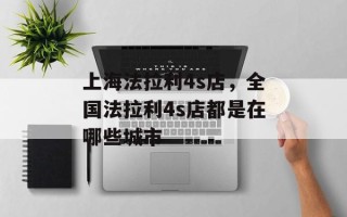 上海法拉利4s店，全国法拉利4s店都是在哪些城市