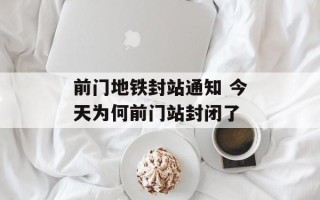 前门地铁封站通知 今天为何前门站封闭了
