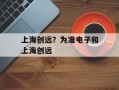 上海创远？为准电子和上海创远