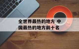 全世界最热的地方 中国最热的地方前十名