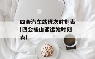四会汽车站班次时刻表(四会槎山客运站时刻表)