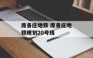 庞各庄地铁 庞各庄地铁规划20号线