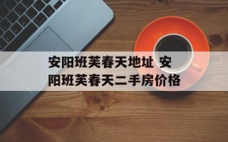 安阳班芙春天地址 安阳班芙春天二手房价格