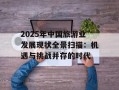 2025年中国旅游业发展现状全景扫描：机遇与挑战并存的时代