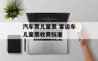 汽车票儿童票 客运车儿童票收费标准
