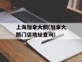 上海加拿大鹅(加拿大鹅门店地址查询)