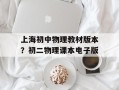 上海初中物理教材版本？初二物理课本电子版