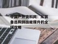 中国户外资料网：从装备选购到技能提升的全域攻略