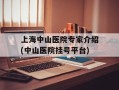 上海中山医院专家介绍(中山医院挂号平台)