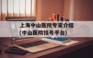 上海中山医院专家介绍(中山医院挂号平台)