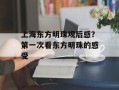 上海东方明珠观后感？第一次看东方明珠的感受