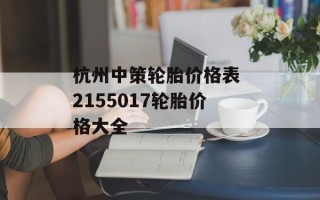 杭州中策轮胎价格表 2155017轮胎价格大全