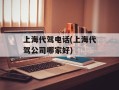 上海代驾电话(上海代驾公司哪家好)