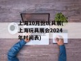 上海10月份玩具展(上海玩具展会2024年时间表)