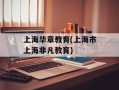 上海华章教育(上海市上海非凡教育)