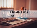 上海89路(上海911路)