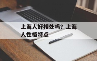 上海人好相处吗？上海人性格特点