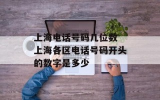 上海电话号码几位数 上海各区电话号码开头的数字是多少