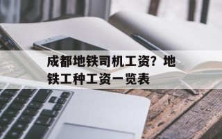 成都地铁司机工资？地铁工种工资一览表