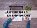 上海到福州普通火车，上海南站到福州站硬卧