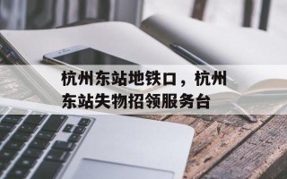 杭州东站地铁口，杭州东站失物招领服务台