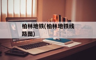 柏林地铁(柏林地铁线路图)
