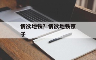 情欲地铁？情欲地铁京子